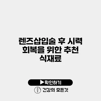 렌즈삽입술 후 시력 회복을 위한 추천 식재료