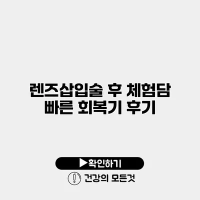 렌즈삽입술 후 체험담 빠른 회복기 후기