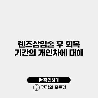 렌즈삽입술 후 회복 기간의 개인차에 대해