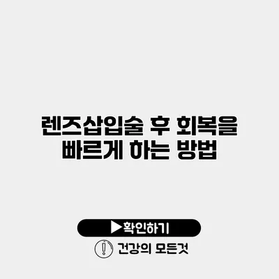 렌즈삽입술 후 회복을 빠르게 하는 방법