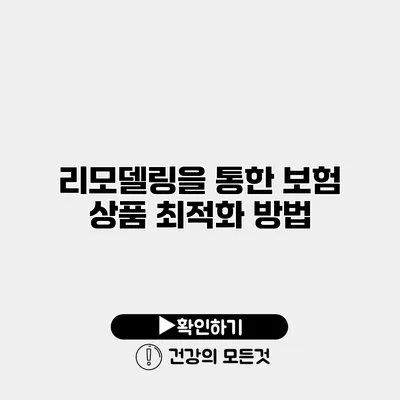 리모델링을 통한 보험 상품 최적화 방법