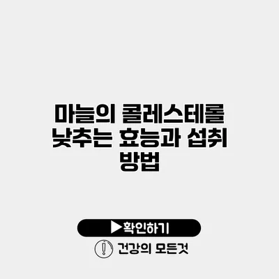 마늘의 콜레스테롤 낮추는 효능과 섭취 방법