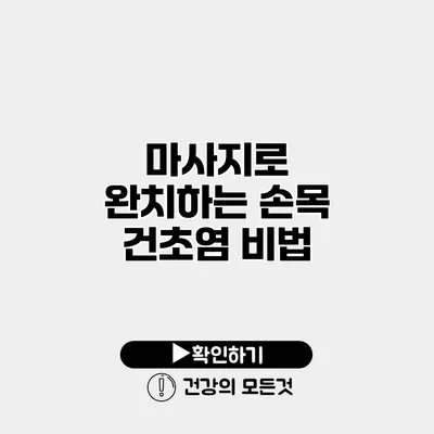 마사지로 완치하는 손목 건초염 비법