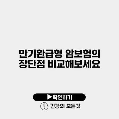 만기환급형 암보험의 장단점 비교해보세요
