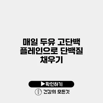 매일 두유 고단백 플레인으로 단백질 채우기