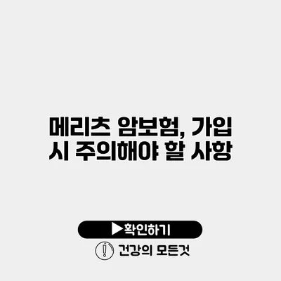 메리츠 암보험, 가입 시 주의해야 할 사항