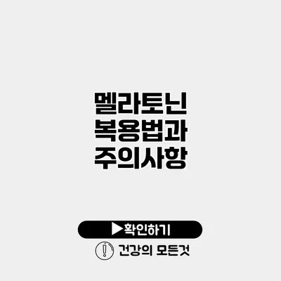 멜라토닌 복용법과 주의사항