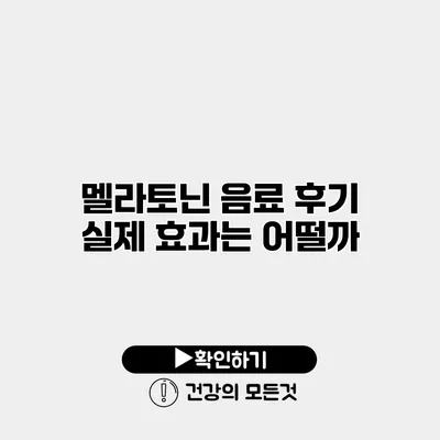 멜라토닌 음료 후기 실제 효과는 어떨까?