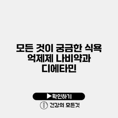 모든 것이 궁금한 식욕 억제제 나비약과 디에타민