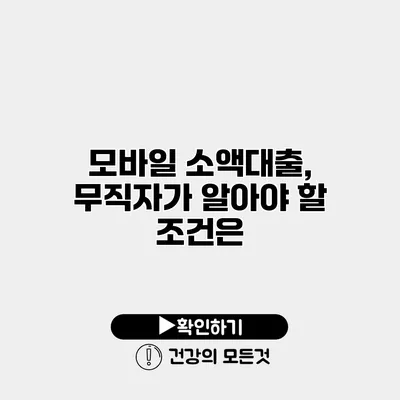 모바일 소액대출, 무직자가 알아야 할 조건은?