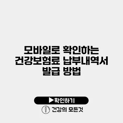 모바일로 확인하는 건강보험료 납부내역서 발급 방법