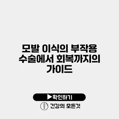 모발 이식의 부작용 수술에서 회복까지의 가이드