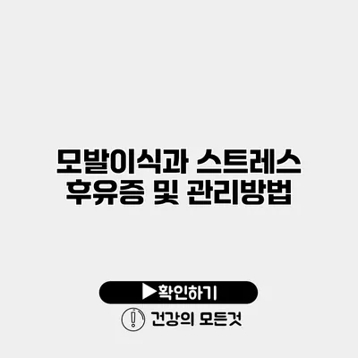 모발이식과 스트레스 후유증 및 관리방법