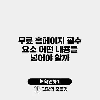 무료 홈페이지 필수 요소 어떤 내용을 넣어야 할까?