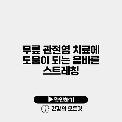 무릎 관절염 치료에 도움이 되는 올바른 스트레칭