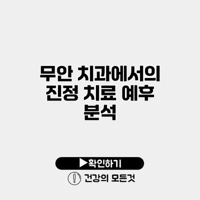 무안 치과에서의 진정 치료 예후 분석