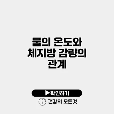 물의 온도와 체지방 감량의 관계