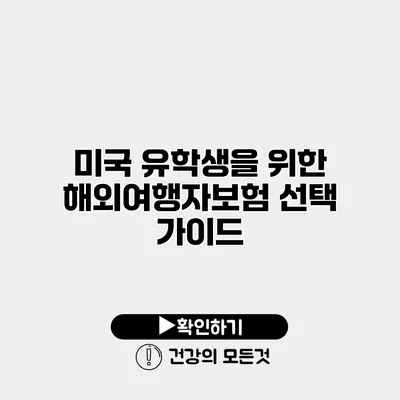 미국 유학생을 위한 해외여행자보험 선택 가이드