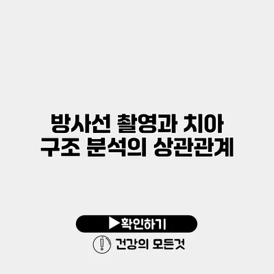 방사선 촬영과 치아 구조 분석의 상관관계