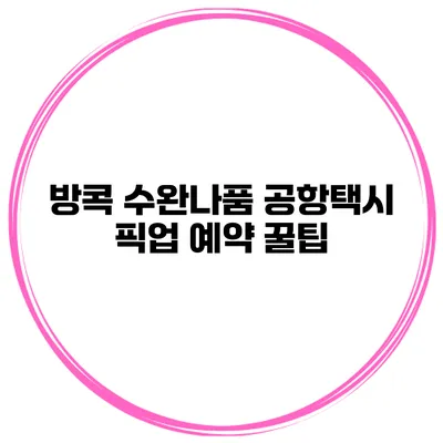 방콕 수완나품 공항택시 픽업 예약 꿀팁