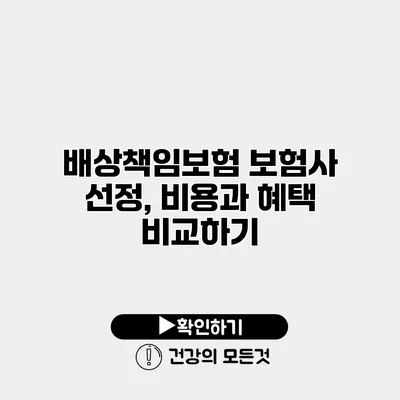 배상책임보험 보험사 선정, 비용과 혜택 비교하기