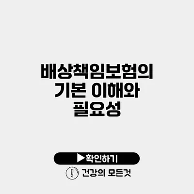 배상책임보험의 기본 이해와 필요성