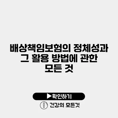 배상책임보험의 정체성과 그 활용 방법에 관한 모든 것