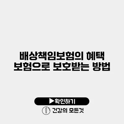 배상책임보험의 혜택 보험으로 보호받는 방법
