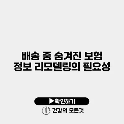 배송 중 숨겨진 보험 정보 리모델링의 필요성