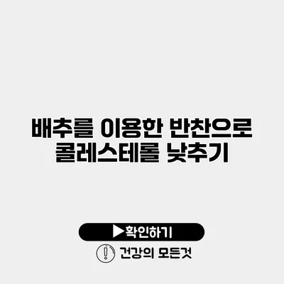 배추를 이용한 반찬으로 콜레스테롤 낮추기