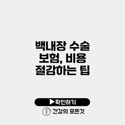 백내장 수술 보험, 비용 절감하는 팁