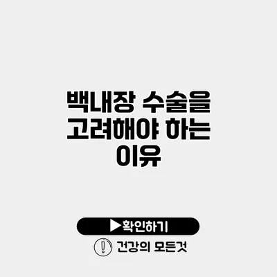백내장 수술을 고려해야 하는 이유