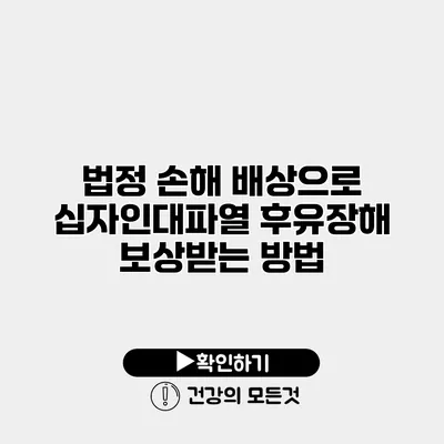 법정 손해 배상으로 십자인대파열 후유장해 보상받는 방법
