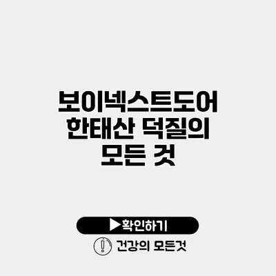 보이넥스트도어 한태산 덕질의 모든 것