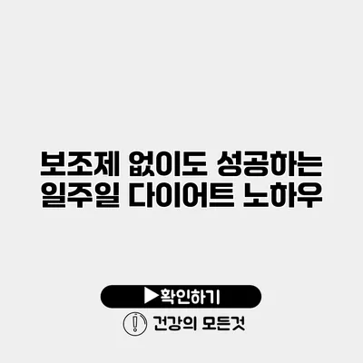 보조제 없이도 성공하는 일주일 다이어트 노하우
