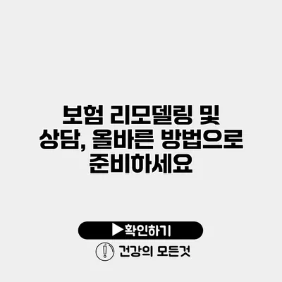보험 리모델링 및 상담, 올바른 방법으로 준비하세요