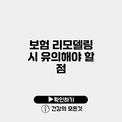 보험 리모델링 시 유의해야 할 점
