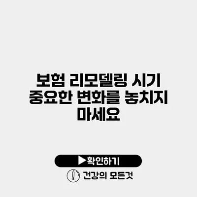 보험 리모델링 시기 중요한 변화를 놓치지 마세요