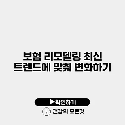 보험 리모델링 최신 트렌드에 맞춰 변화하기