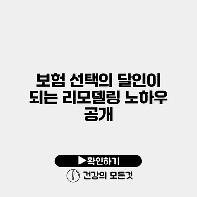 보험 선택의 달인이 되는 리모델링 노하우 공개