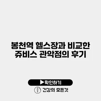 봉천역 헬스장과 비교한 쥬비스 관악점의 후기