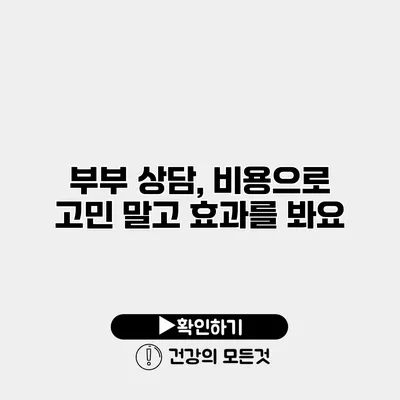 부부 상담, 비용으로 고민 말고 효과를 봐요
