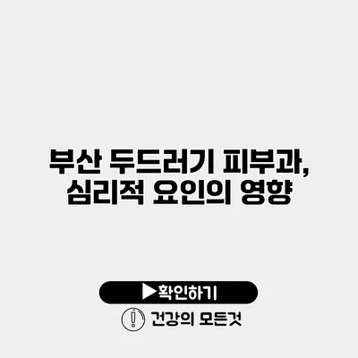부산 두드러기 피부과, 심리적 요인의 영향