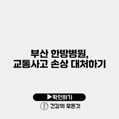 부산 한방병원, 교통사고 손상 대처하기