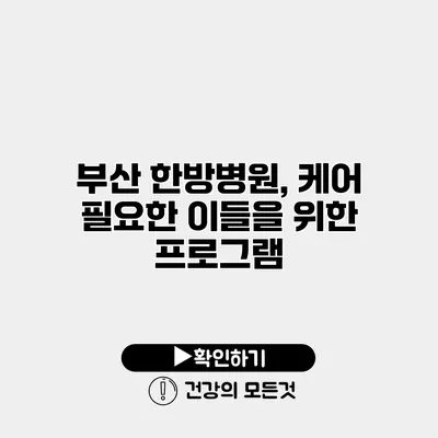 부산 한방병원, 케어 필요한 이들을 위한 프로그램