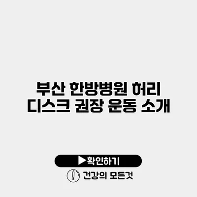 부산 한방병원 허리 디스크 권장 운동 소개