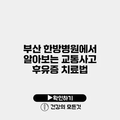 부산 한방병원에서 알아보는 교통사고 후유증 치료법