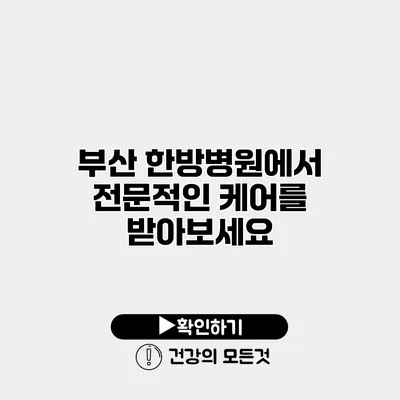 부산 한방병원에서 전문적인 케어를 받아보세요