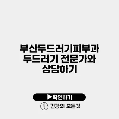 부산두드러기피부과 두드러기 전문가와 상담하기