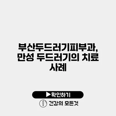 부산두드러기피부과, 만성 두드러기의 치료 사례
